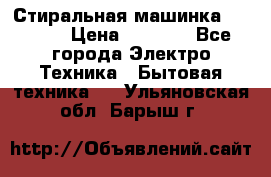 Стиральная машинка indesit › Цена ­ 4 500 - Все города Электро-Техника » Бытовая техника   . Ульяновская обл.,Барыш г.